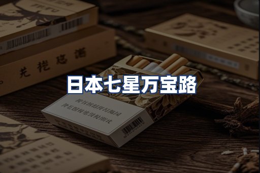 日本七星万宝路