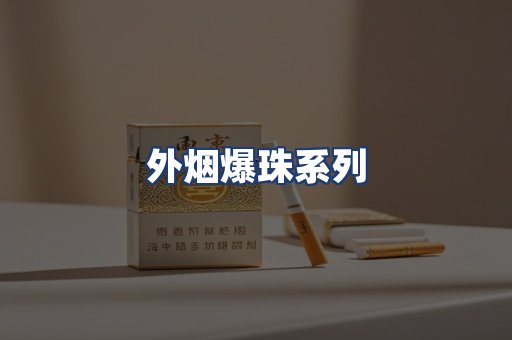 外烟爆珠系列
